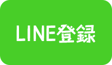 LINE登録